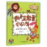 音像我是正能量小公鸡(跟怪朋友注音全彩识字美绘)袁晓君