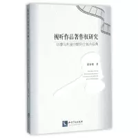 音像视听作品著作权研究(以参与利益分配的主体为视角)张春艳