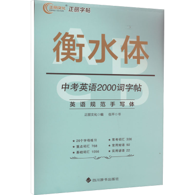 音像中考英语2000词字帖伍平