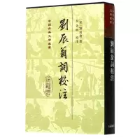 音像刘辰翁词校注(精)/中国古典文学丛书(宋)刘辰翁|校注:吴企明