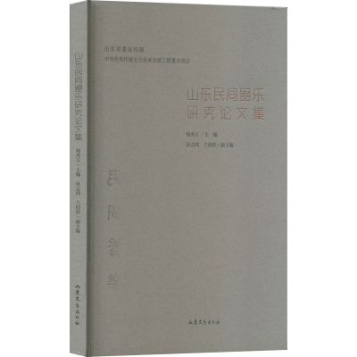 音像山东民间器乐研究集杨秀玉 编