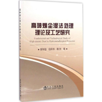 音像高砷烟尘湿法处理理论及工艺研究郭学益,田庆华,易宇 著
