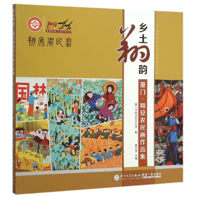 音像乡土翔韵(厦门翔安农民画作品集)编者:潘志坚