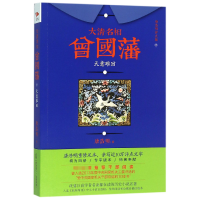 音像大清名相曾国藩(4天意难回唐浩明评点版)唐浩明