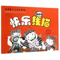 音像快乐线描(提高篇新佳翼少儿美术教程)编者:尚天翼