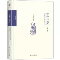 音像波峰与波谷阎步克