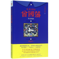 音像大清名相曾国藩(3中流砥柱唐浩明评点版)唐浩明