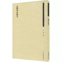 音像元略墓志集字李松编