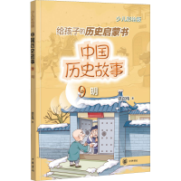 音像中国历史故事 明 少儿彩绘版禚召伟