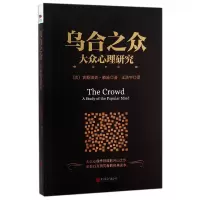 音像乌合之众(大众心理研究)(法)古斯塔夫·勒庞|译者:王浩宇