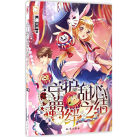 音像守护甜心,羁绊之结凉桃 著