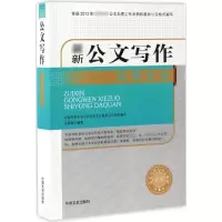 音像公文写作实用大全岳海翔 编著