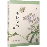 音像迦陵谈诗二集叶嘉莹