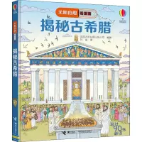 音像揭秘古希腊英国尤斯伯恩出版公司 编 孙迪 译