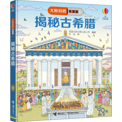 音像揭秘古希腊英国尤斯伯恩出版公司 编 孙迪 译