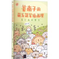 音像美南子的萌系简笔插画课 夏日森林聚会美南子