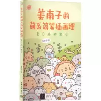 音像美南子的萌系简笔插画课 夏日森林聚会美南子