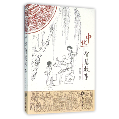 音像中华智慧故事编者:喻岳衡