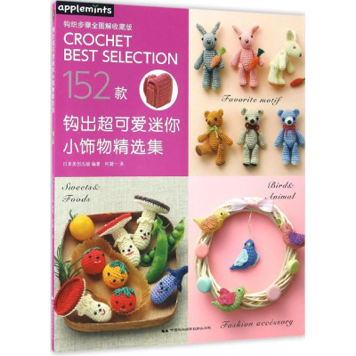 音像钩出超可爱迷你小饰物精选集日本美创出版 编著;何凝一 译