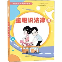 音像童眼识法律 5王松鹤,田翠翠主编