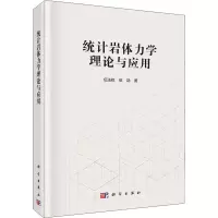 音像统计岩体力学理论与应用伍法权,伍劼