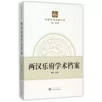 音像两汉乐府学术档案/中国学术档案大系编者:廖群|总主编:陈文新