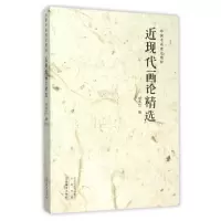 音像近现代画论精选(中国书画理论精粹)编者:杨成立