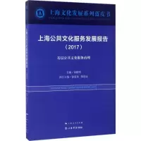 音像上海公共文化服务发展报告.2017荣跃明 主编