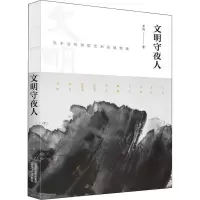 音像文明守夜人 关于当代诗歌艺术的随笔集草树