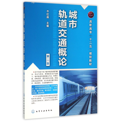音像城市轨道交通概论(第2版高职高专十二五规划教材)编者:牛红霞