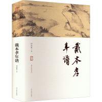 音像戴本孝年谱许宏泉