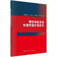 音像惯导航系统快速传递对准技术戴洪德等