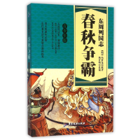 音像东周列国志(春秋争霸青少年版)(明)冯梦龙|改编:新开明