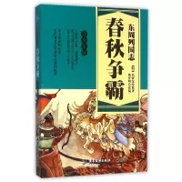 音像东周列国志(春秋争霸青少年版)(明)冯梦龙|改编:新开明