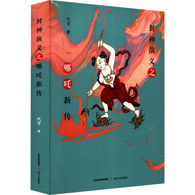 音像封神演义之哪吒新传代言