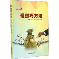 音像理财巧方法——草根刘三是怎样炼成的张建有