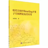 音像哈代空间中Beurling不变子空间理论及其应用陈艳妮