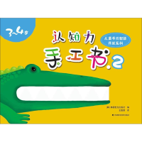 音像认知力手工书韩国世光出版社 编;王聪慧 译