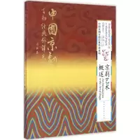 音像京剧艺术概述孙萍 主编