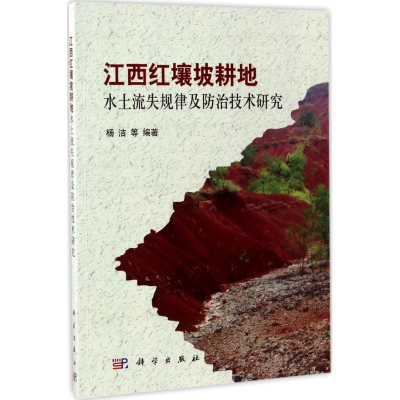 音像江西红壤坡耕地水土流失规律及防治技术研究杨洁 等 编著