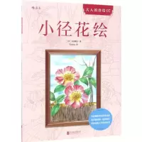 音像小径花绘(日)丹羽聪子 著;Kirara 译