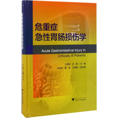 音像危重症急胃肠损伤学江荣林,吕宾 主编