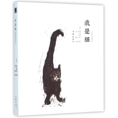 音像我是猫(彩色绘图本)(日)夏目漱石|译者:李广志|绘画:戈鲁