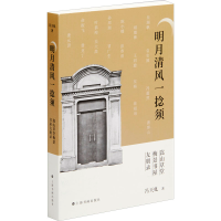 音像明月清风一捻须 嵩山草堂 梅景书屋 友朋录冯天虬