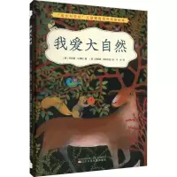 音像我爱大自然(意)乔瓦娜·佐博利