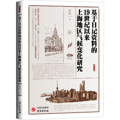 音像基于日记资料的1纪以来上海地区气候变化研究唐晶