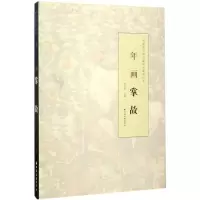 音像年画掌故陈红彦 主编