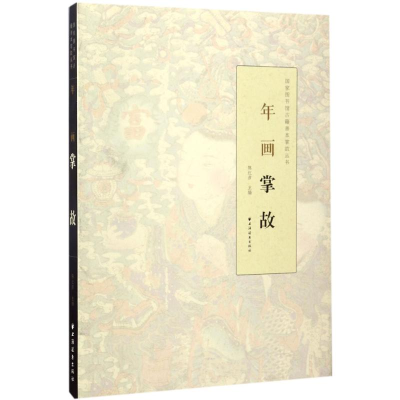 音像年画掌故陈红彦 主编