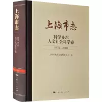 音像上海市志 科学分志 人文社会科学卷 1978-2010作者