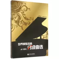 音像世界钢琴名曲分级曲选(4-10级)编者:董海珠//冯锦绣